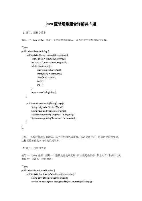 java逻辑思维题