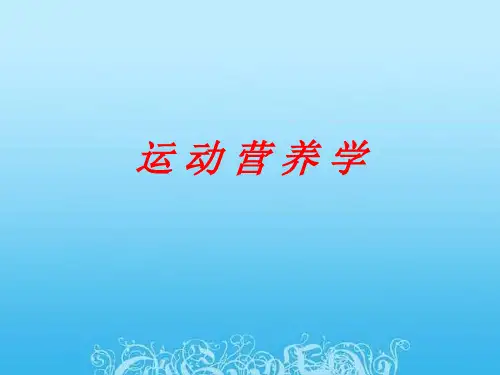 运动营养学(课1)
