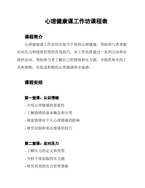 心理健康课工作坊课程表