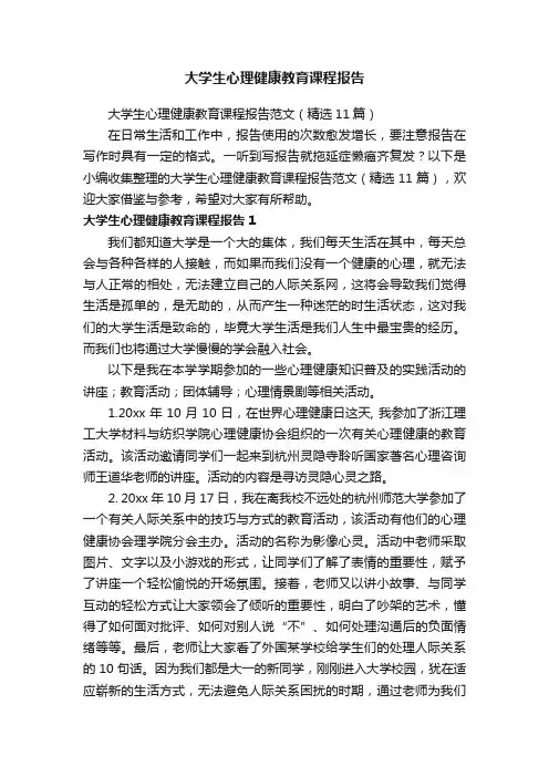 大学生心理健康教育课程报告范文（精选11篇）
