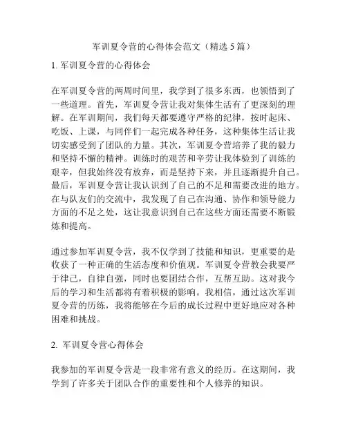 军训夏令营的心得体会范文(精选5篇)