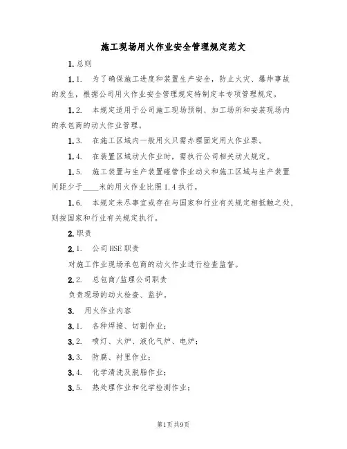施工现场用火作业安全管理规定范文（3篇）