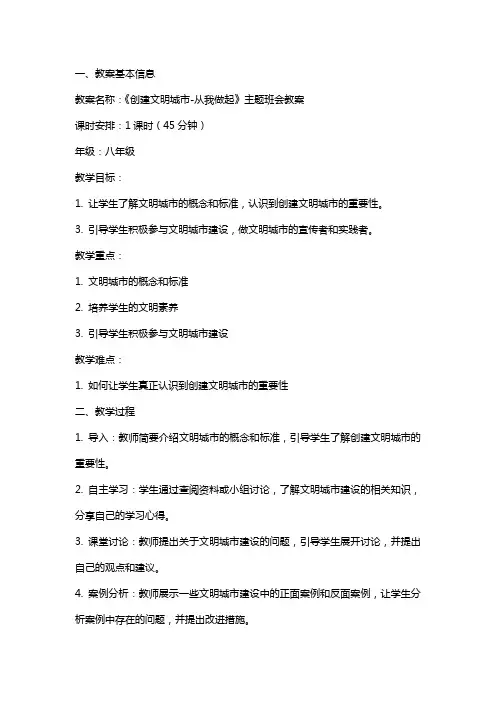 《创建文明城市从我做起》主题班会教案