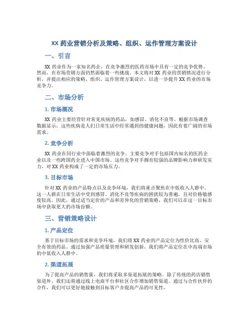 XX药业营销分析及策略、组织、运作管理方案设计