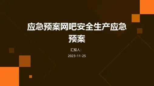 应急预案网吧安全生产应急预案