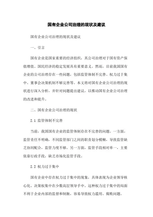 国有企业公司治理的现状及建议