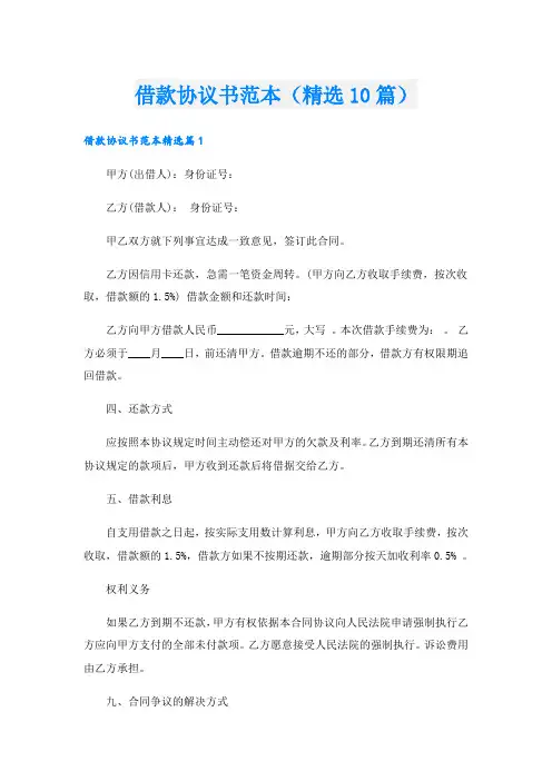 借款协议书范本(精选10篇)