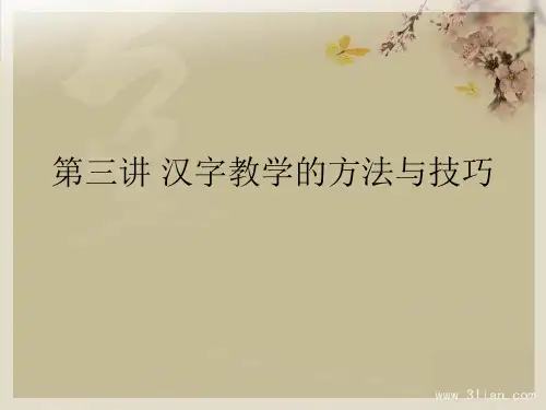 第三讲  汉字教学的方法与技巧