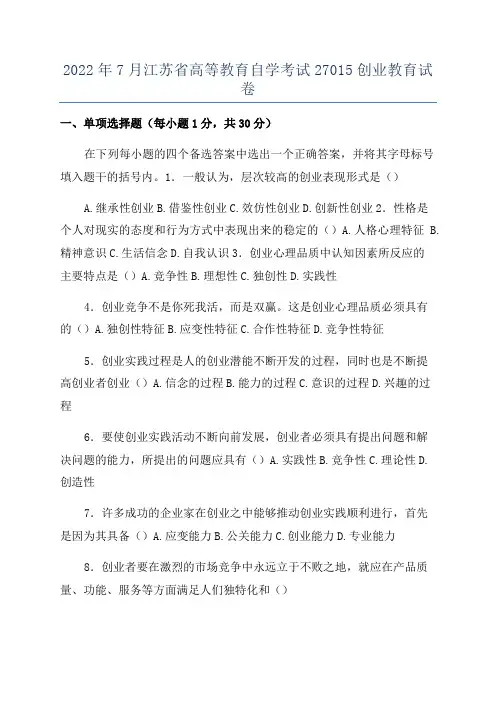 2022年7月江苏省高等教育自学考试27015创业教育试卷