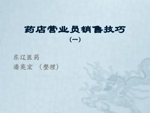 药店营业员销售技巧(一)