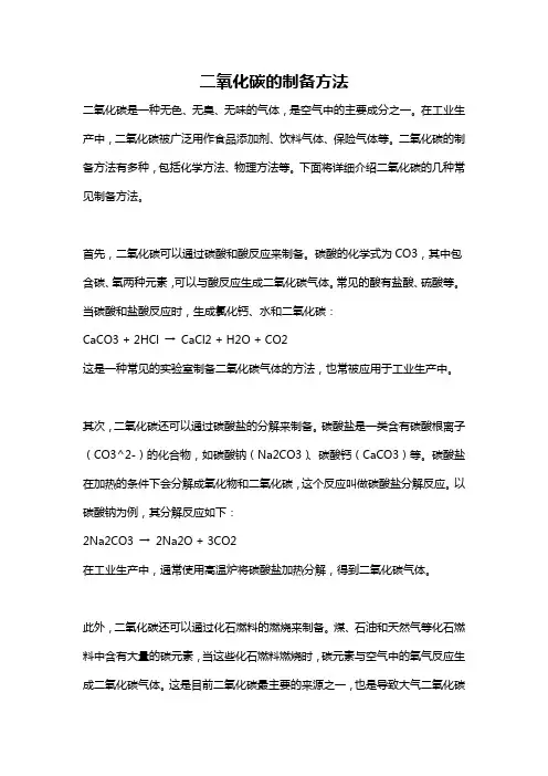 二氧化碳的制备方法