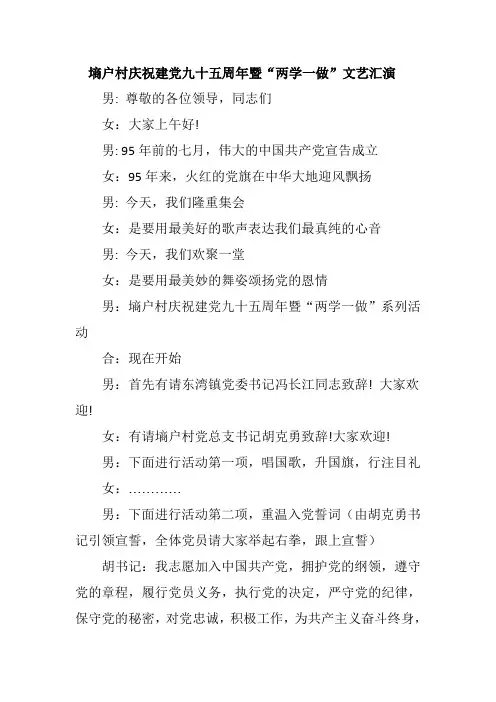 建党95周年主持词