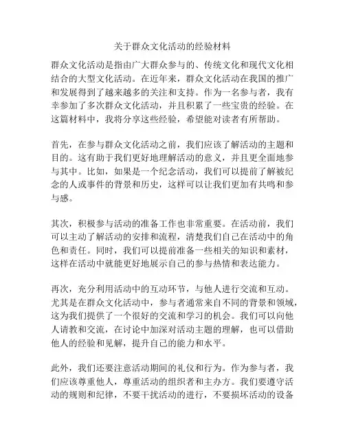 关于群众文化活动的经验材料