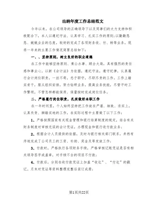 出纳年度工作总结范文(10篇)