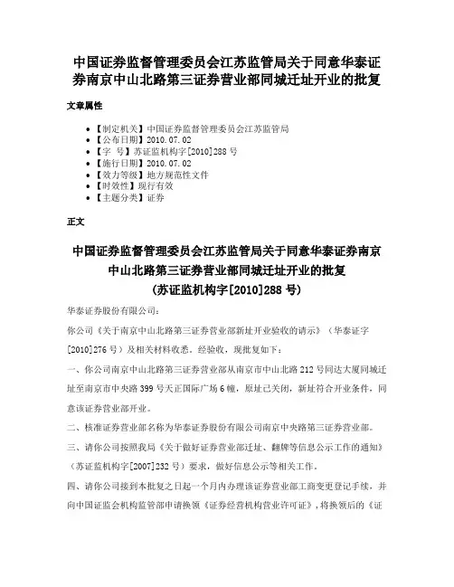 中国证券监督管理委员会江苏监管局关于同意华泰证券南京中山北路第三证券营业部同城迁址开业的批复
