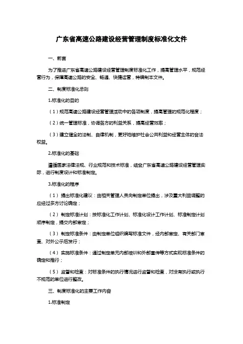 广东省高速公路建设经营管理制度标准化文件