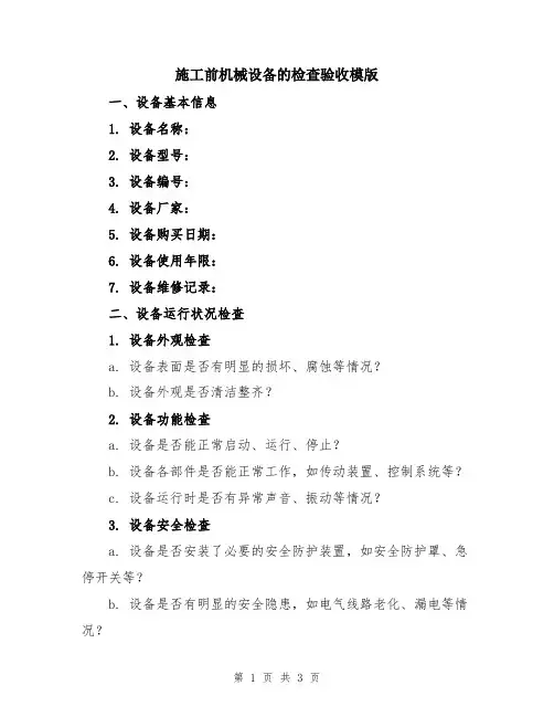 施工前机械设备的检查验收模版