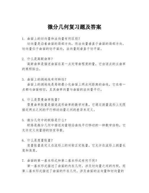 微分几何复习题及答案