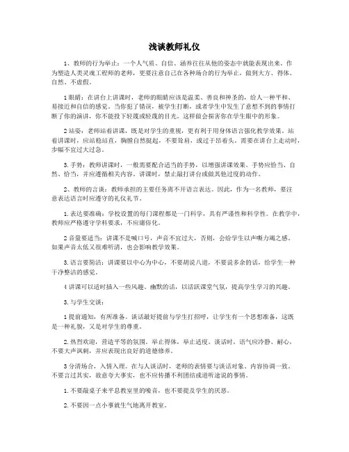 浅谈教师礼仪