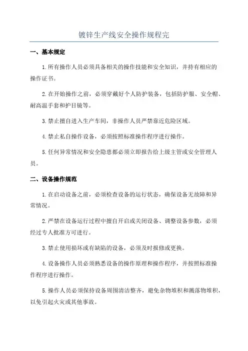 镀锌生产线安全操作规程完