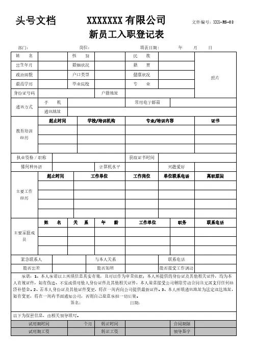 新员工入职登记表