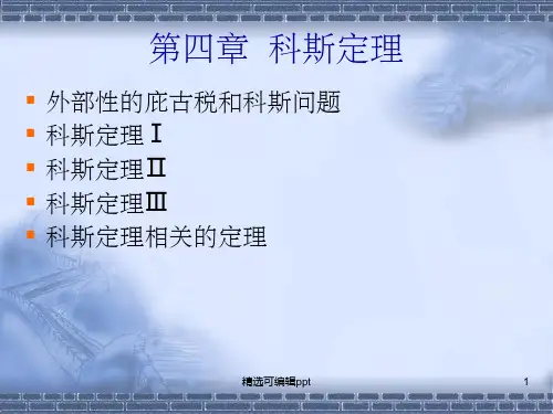 第四章  科斯定理
