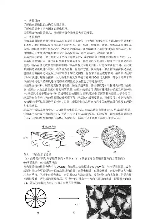 偏光显微镜法观察聚合物球晶形态