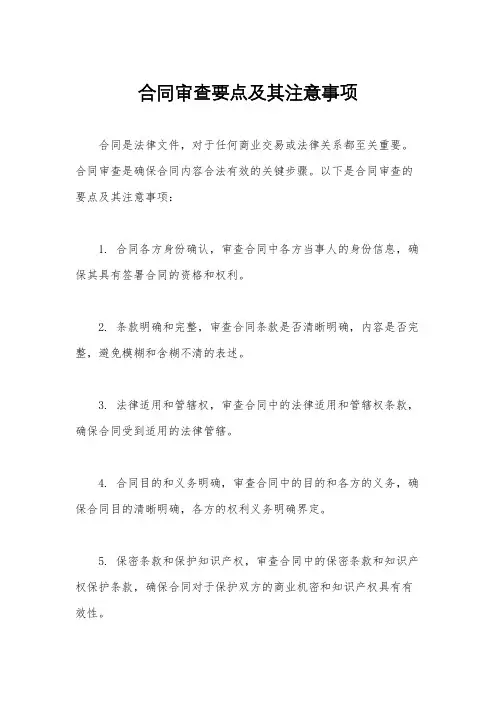 合同审查要点及其注意事项