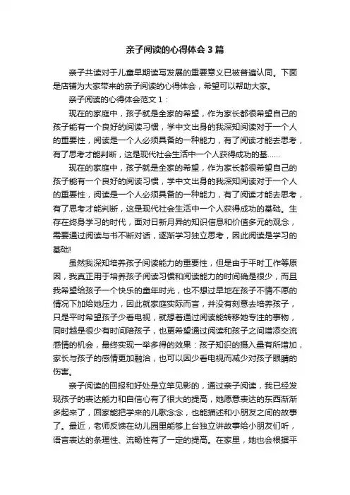 亲子阅读的心得体会3篇