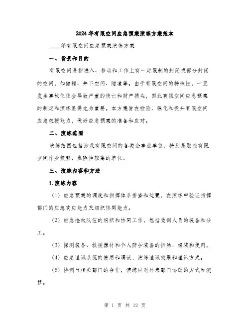 2024年有限空间应急预案演练方案范本(三篇)