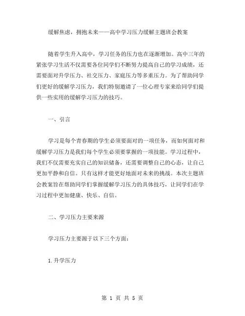 缓解焦虑,拥抱未来——高中学习压力缓解主题班会教案