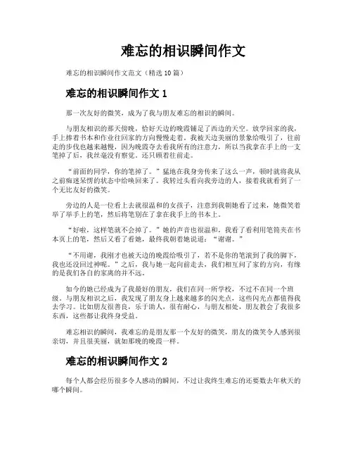 难忘的相识瞬间作文