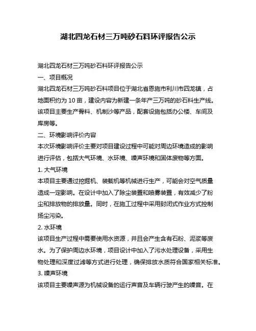 湖北四龙石材三万吨砂石料环评报告公示
