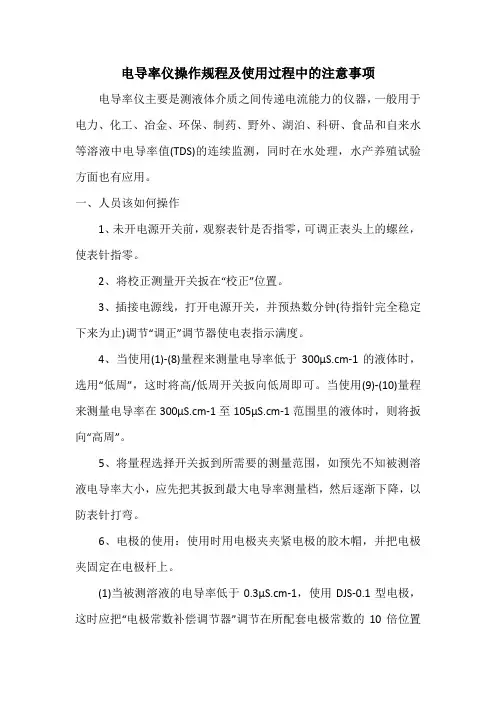 电导率仪操作规程及使用过程中的注意事项