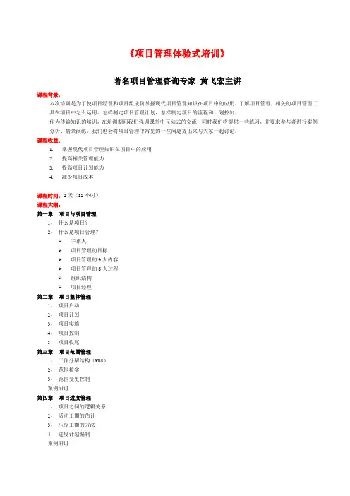 项目管理体验式培训》内训课纲