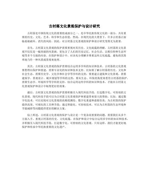 古村落文化景观保护与设计研究