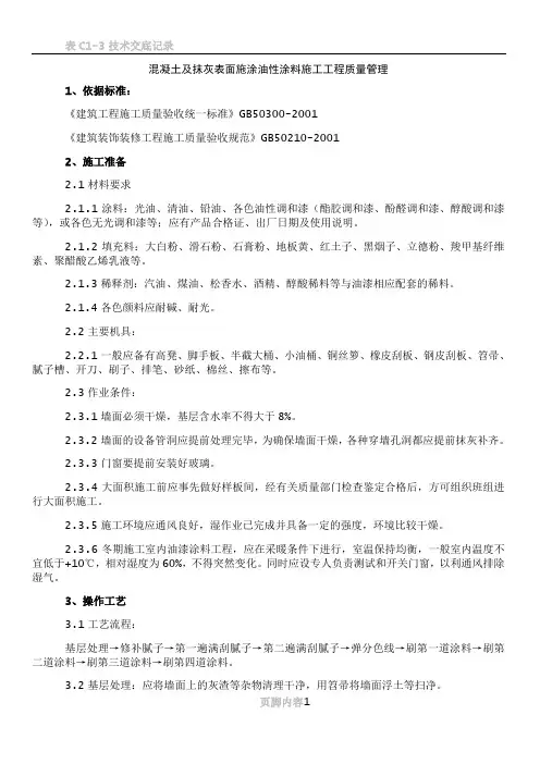 03-2 混凝土及抹灰表面施涂油性涂料施工分项工程质量管理