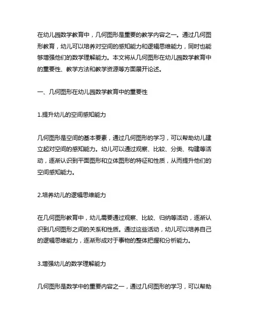 幼儿园数学教育中的几何图形 幼儿园数学教育