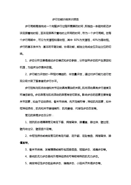 步行功能训练实训报告