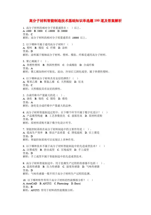高分子材料智能制造技术基础知识单选题100道及答案解析