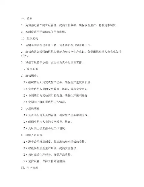 运输车间班组管理制度