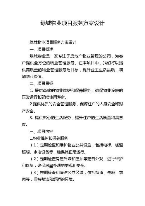 绿城物业项目服务方案设计