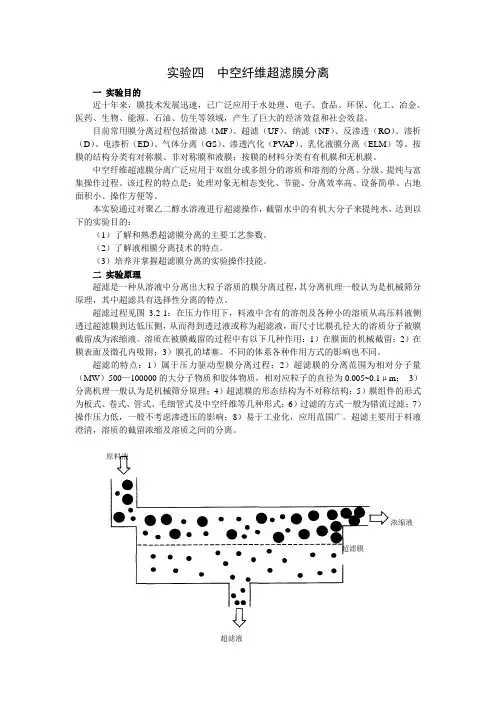 实验四  中空纤维超滤膜分离