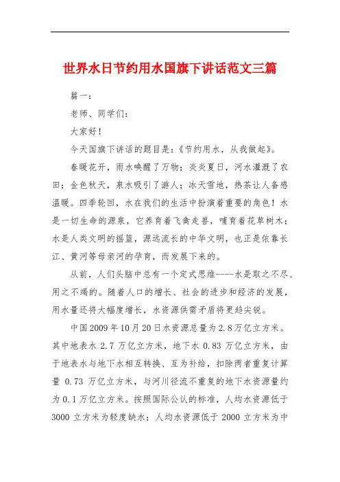 世界水日节约用水国旗下讲话范文三篇