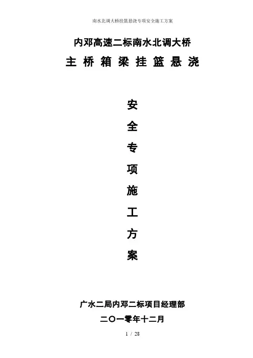 南水北调大桥挂篮悬浇专项安全施工方案