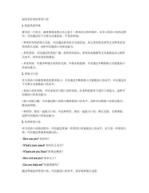 如何学好英语常用口语