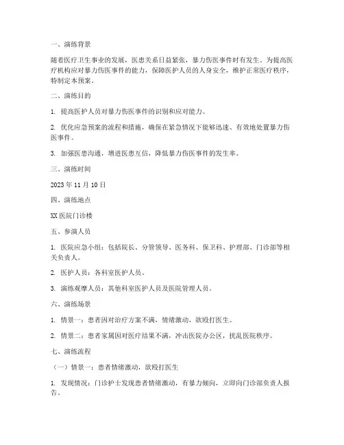 暴力伤医处置预案演练