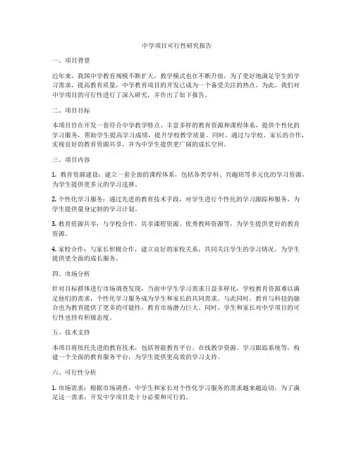 中学项目可行性研究报告