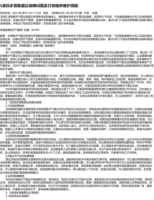 S波段多普勒雷达故障问题及日常维修维护措施
