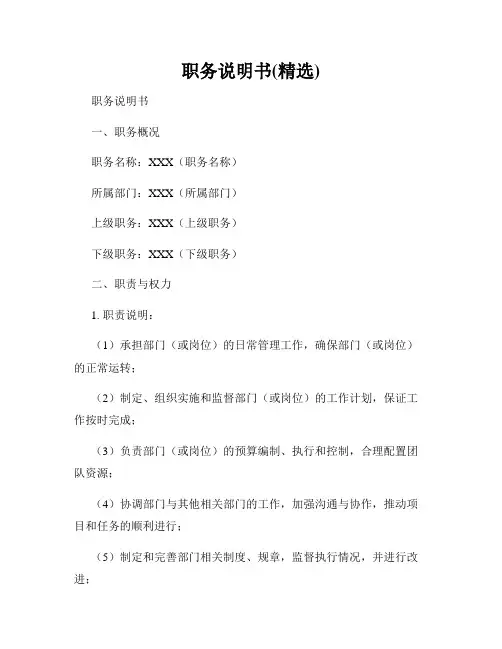 职务说明书(精选)